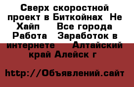 Btchamp - Сверх скоростной проект в Биткойнах! Не Хайп ! - Все города Работа » Заработок в интернете   . Алтайский край,Алейск г.